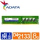 威剛 DDR4 2133/4G RAM